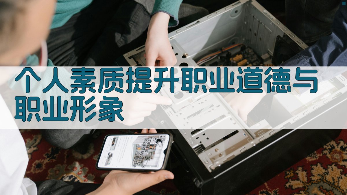 个人素质提升职业道德与职业形象 图3