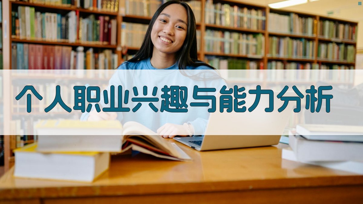 个人职业兴趣与能力分析 图2