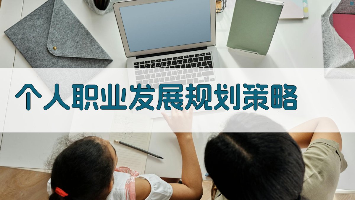 个人职业发展规划策略 图2