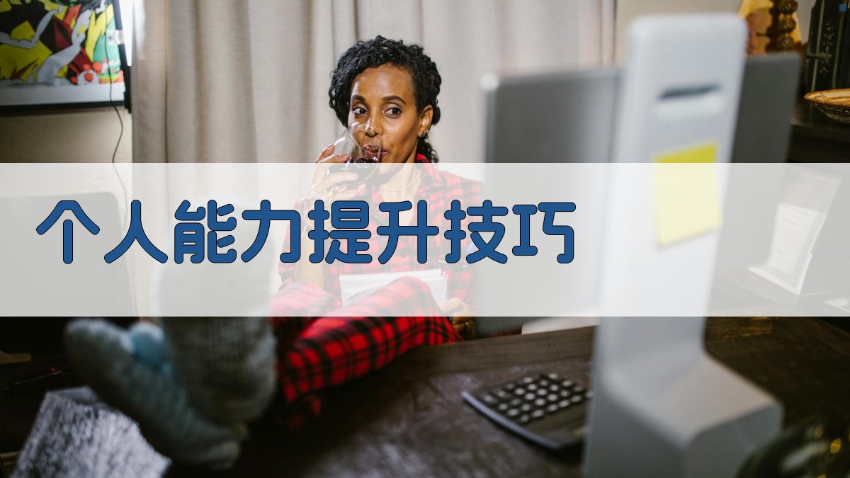 个人能力提升技巧 图3