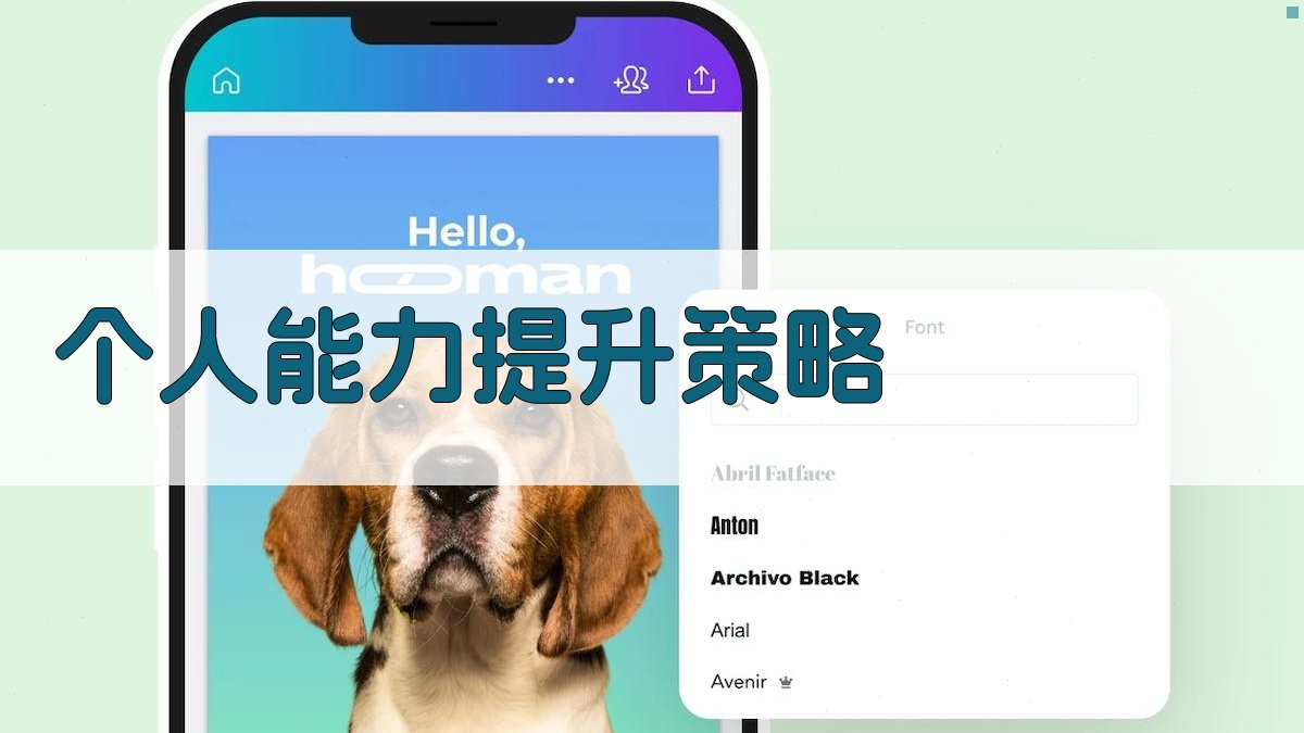 个人能力提升策略 图4