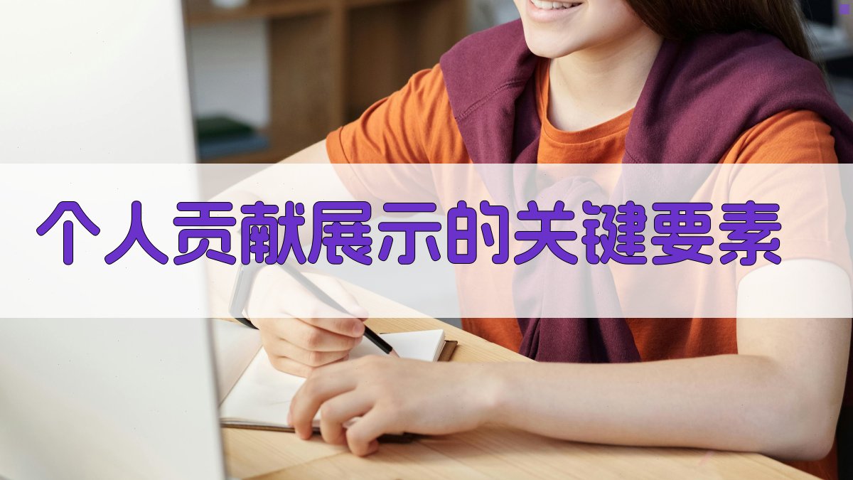 个人贡献展示的关键要素 图1