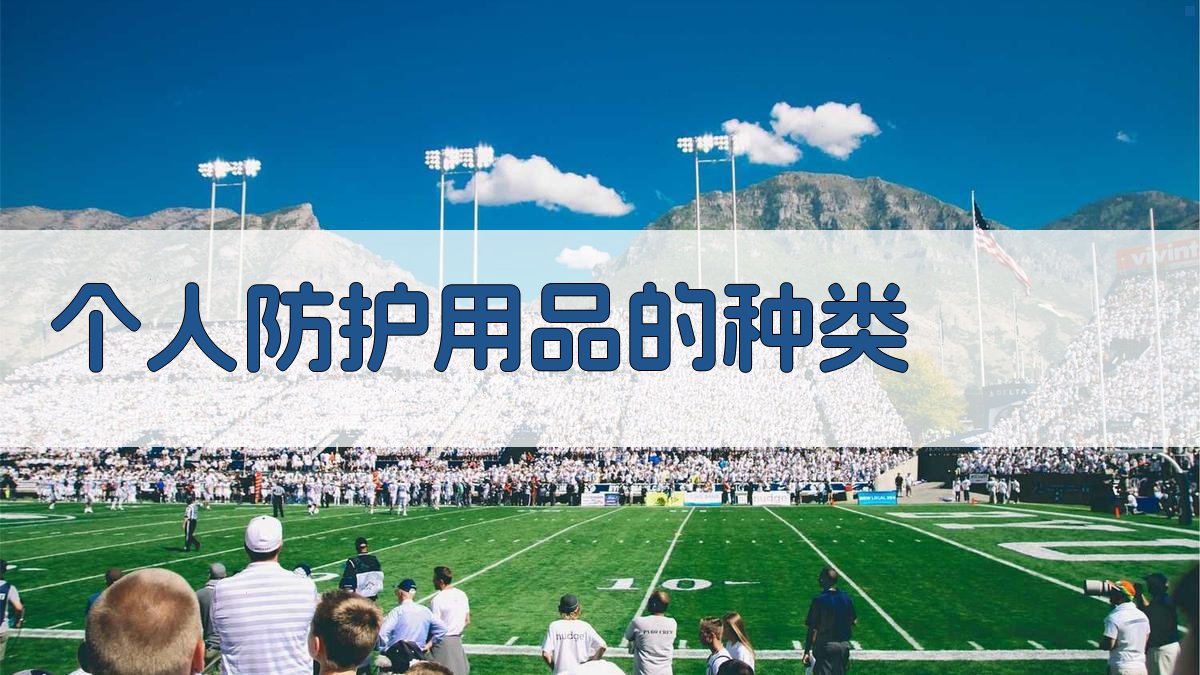个人防护用品的种类 图2