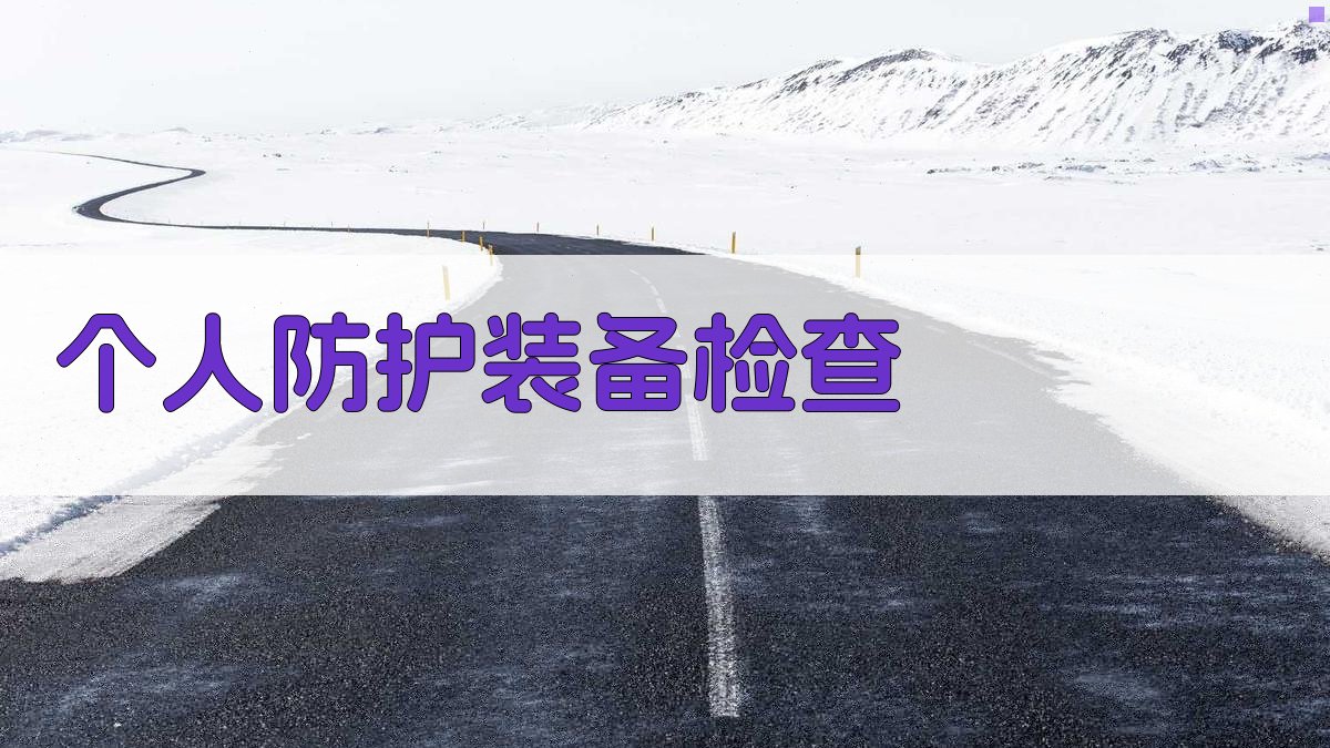 个人防护装备检查 图2