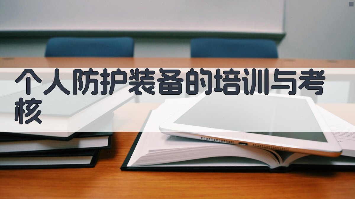 个人防护装备的培训与考核 图4