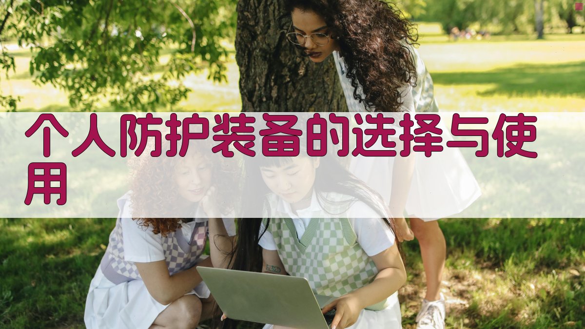 个人防护装备的选择与使用 图1