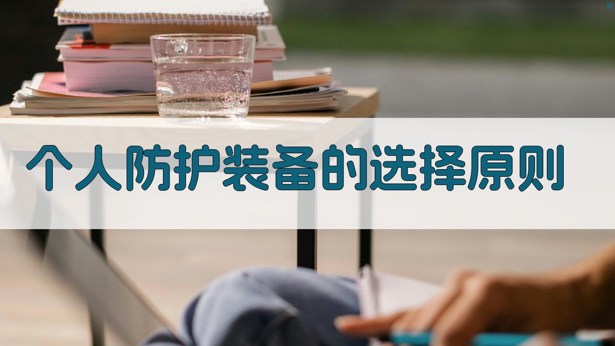 个人防护装备的选择原则 图1