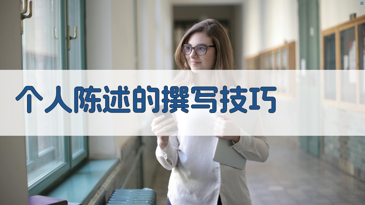 个人陈述的撰写技巧 图3