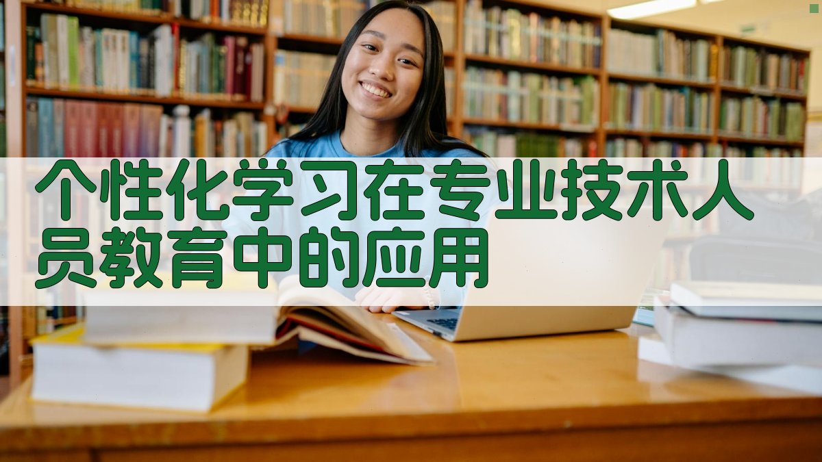 个性化学习在专业技术人员教育中的应用 图3