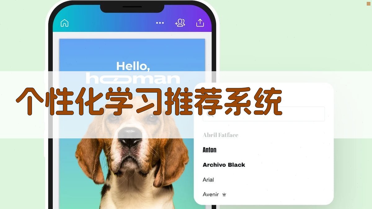 个性化学习推荐系统 图2