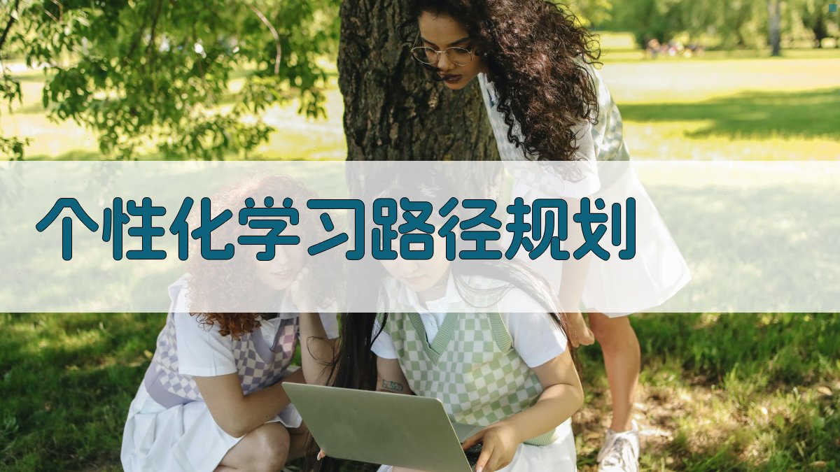 个性化学习路径规划 图2