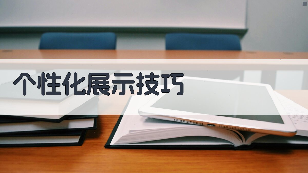 个性化展示技巧 图3