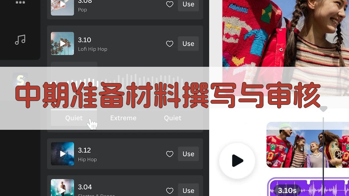 中期准备材料撰写与审核 图2