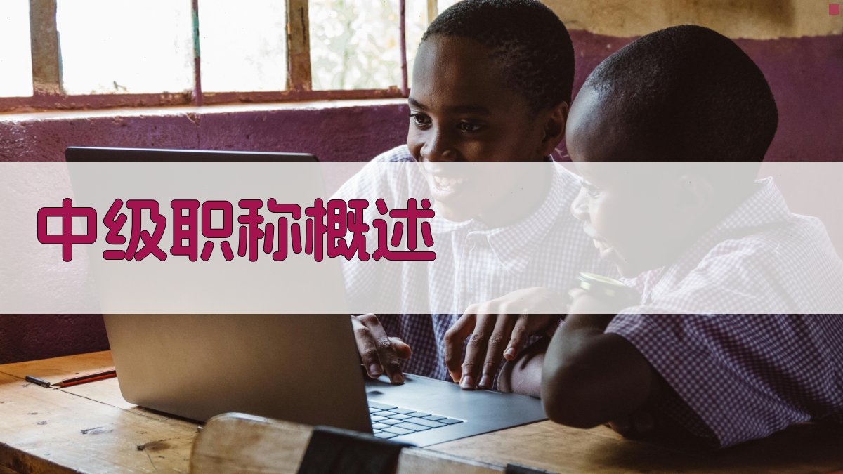 中级职称申报条件解读