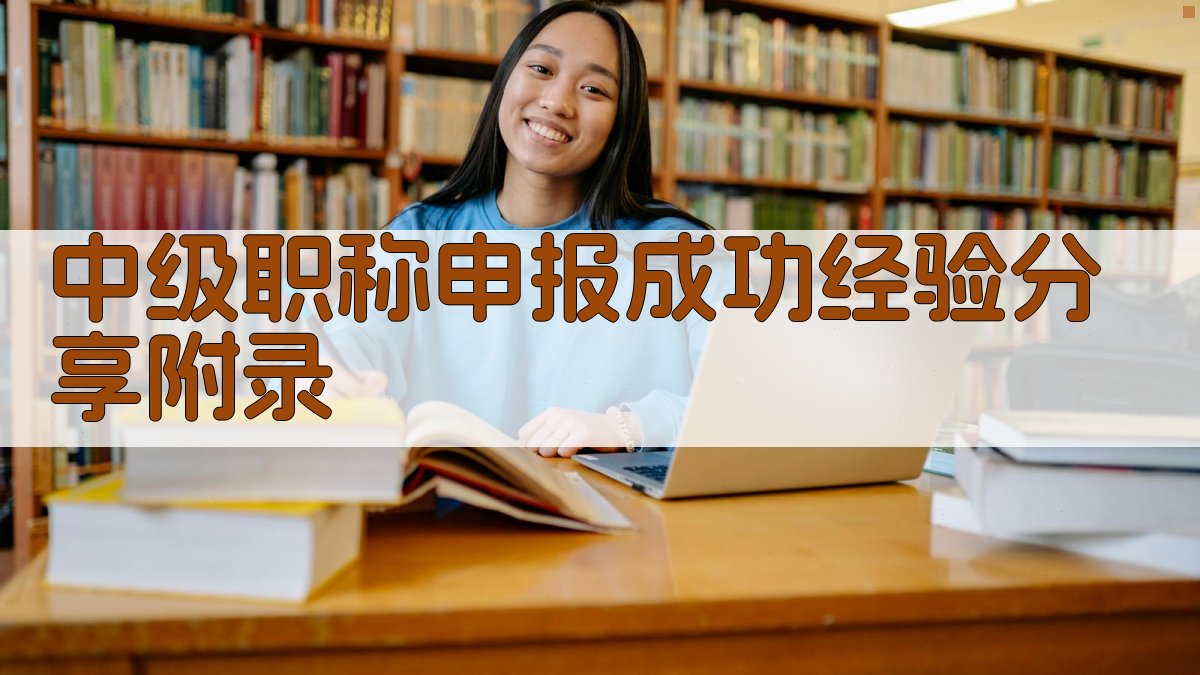 中级职称申报成功经验分享 · 附录 图4