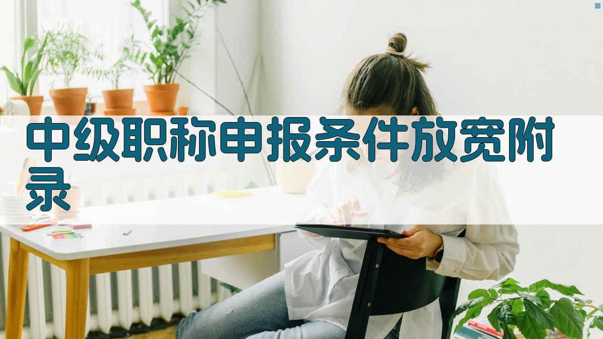 中级职称申报条件放宽 · 附录 图1