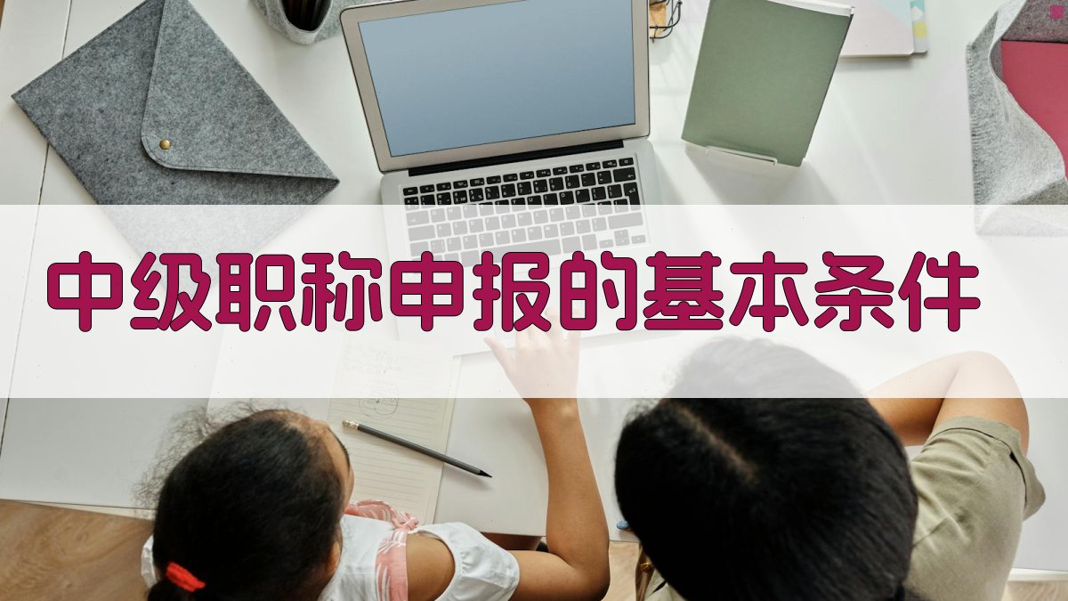中级职称申报条件分析