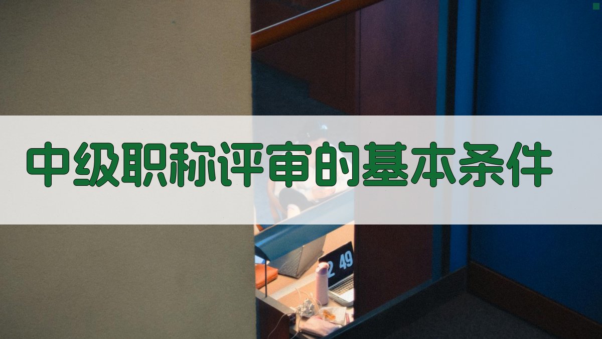 中级职称评审的基本条件 图1