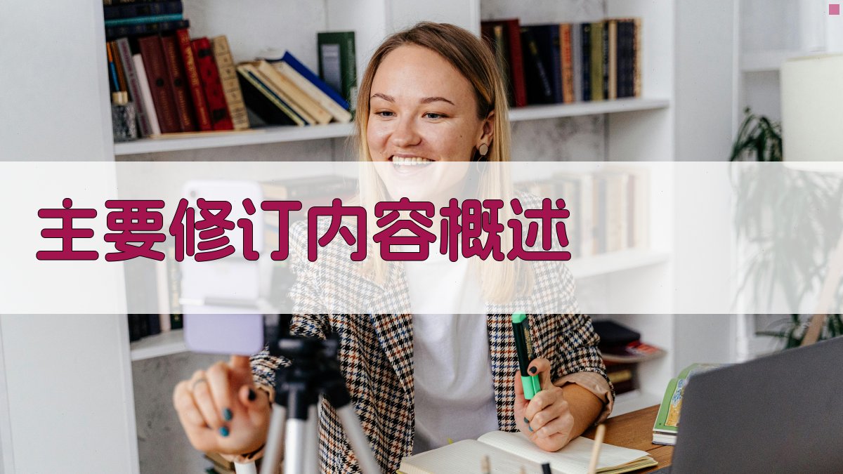 主要修订内容概述 图1