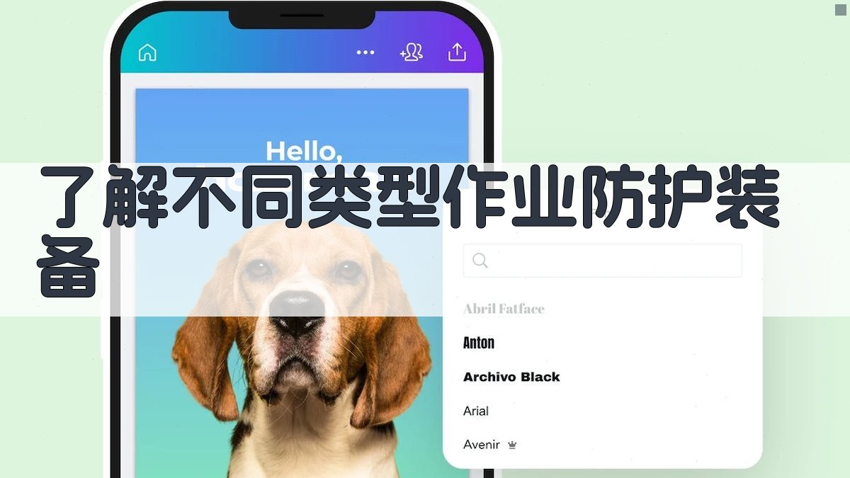 了解不同类型作业防护装备 图1