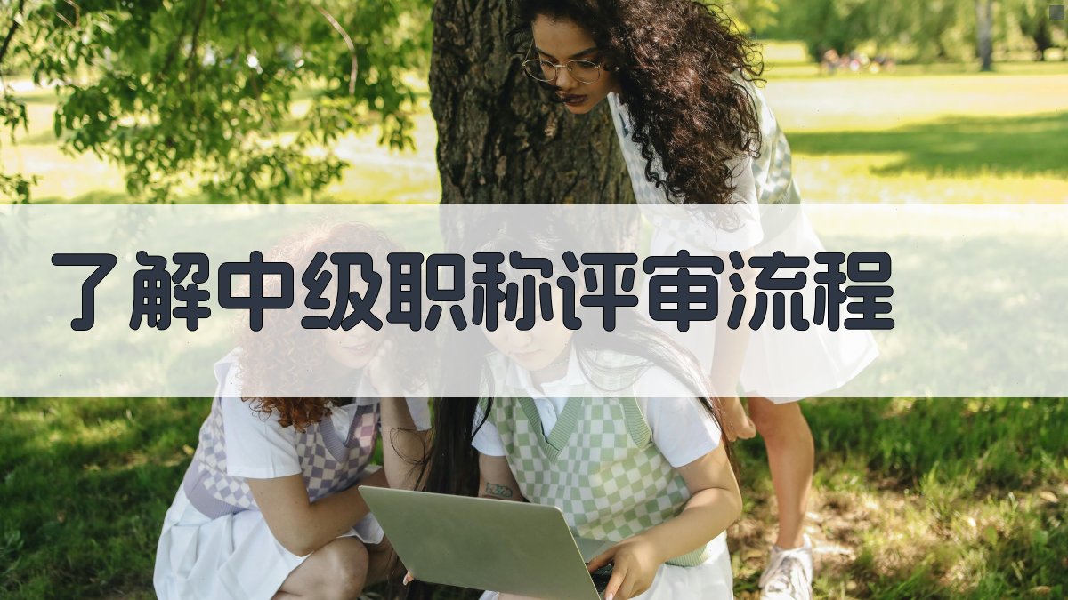 中级职称申报准备技巧