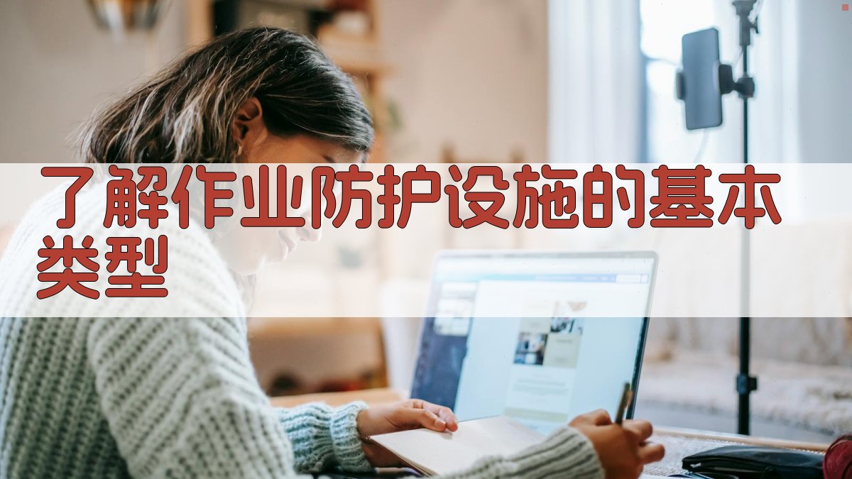 了解作业防护设施的基本类型 图1