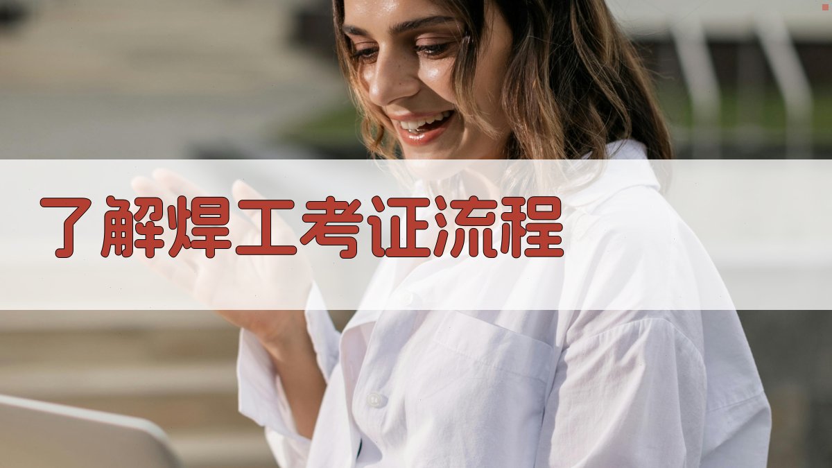 了解焊工考证流程 图1