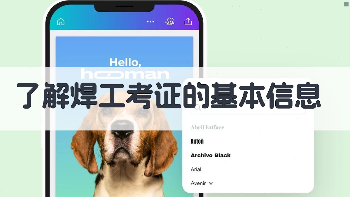 了解焊工考证的基本信息 图1