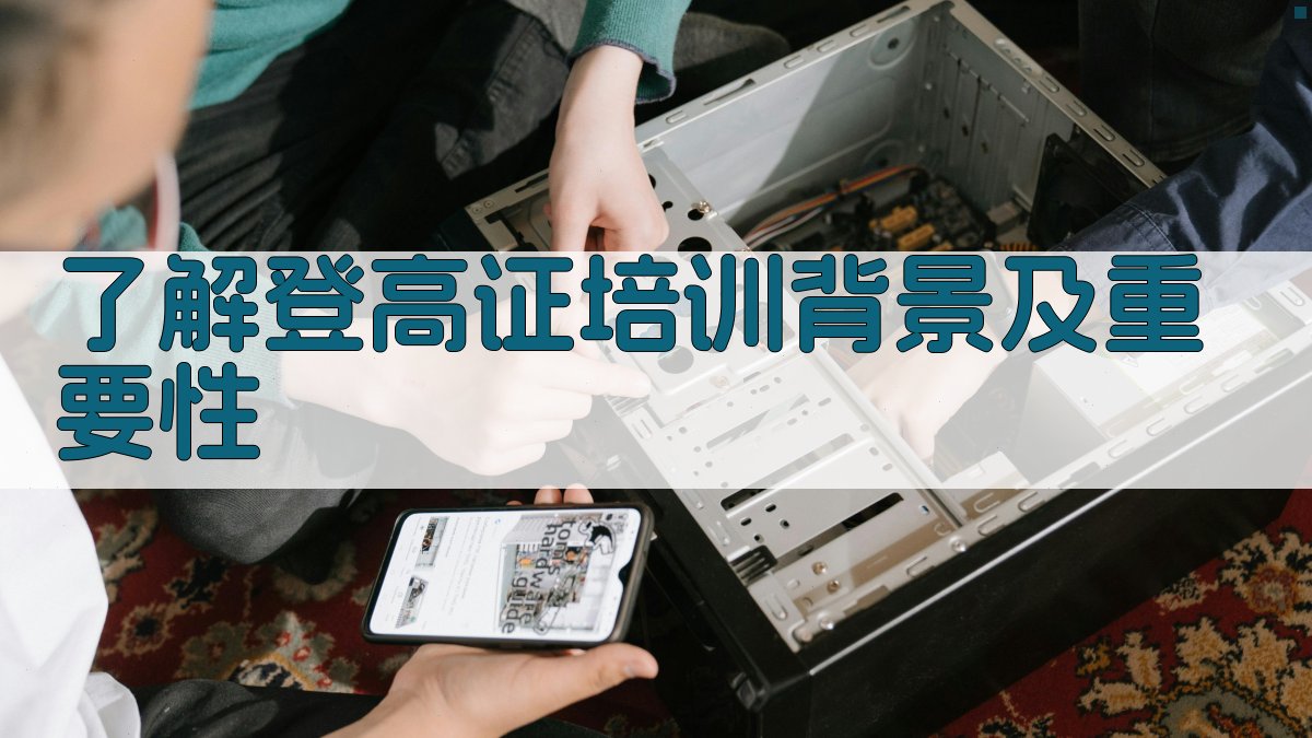 了解登高证培训背景及重要性 图1