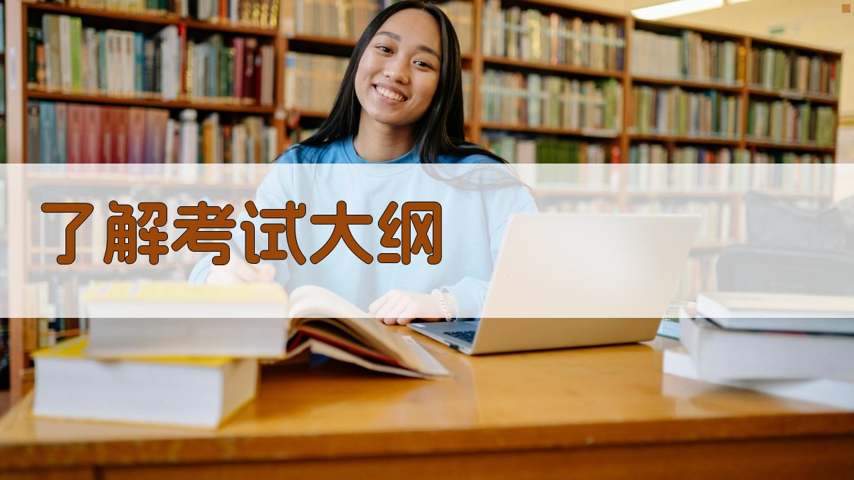 了解考试大纲 图1