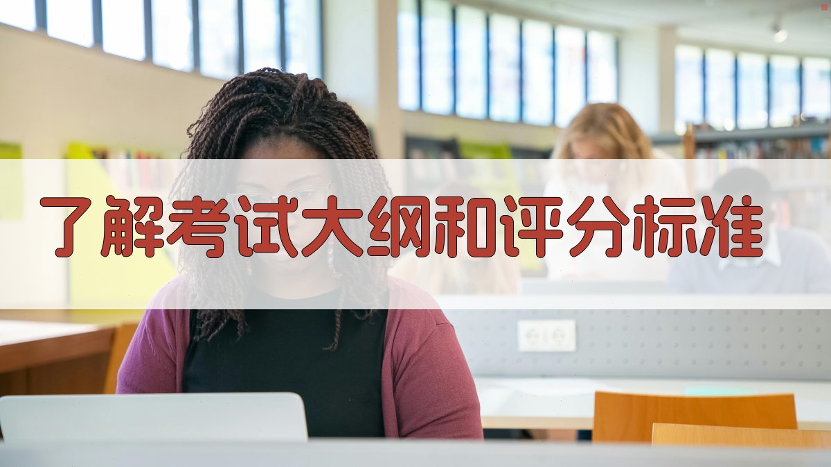 了解考试大纲和评分标准 图1