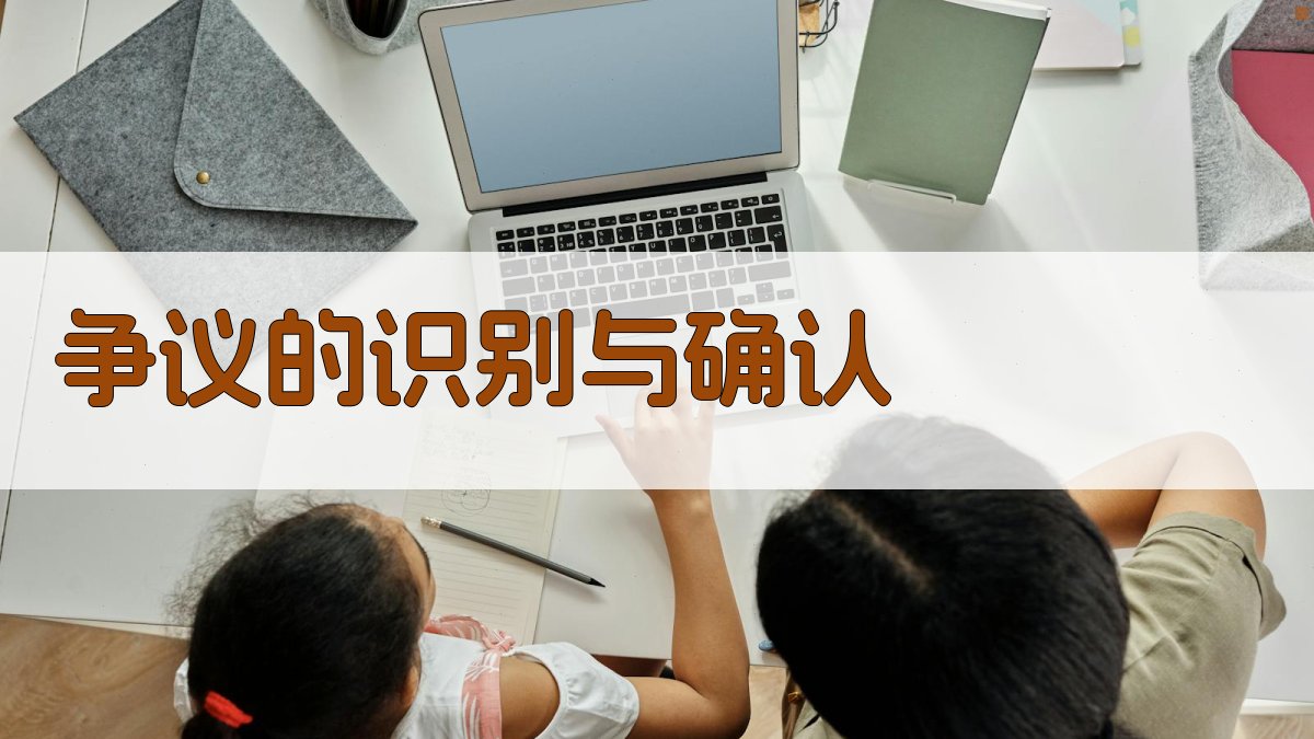 争议的识别与确认 图1