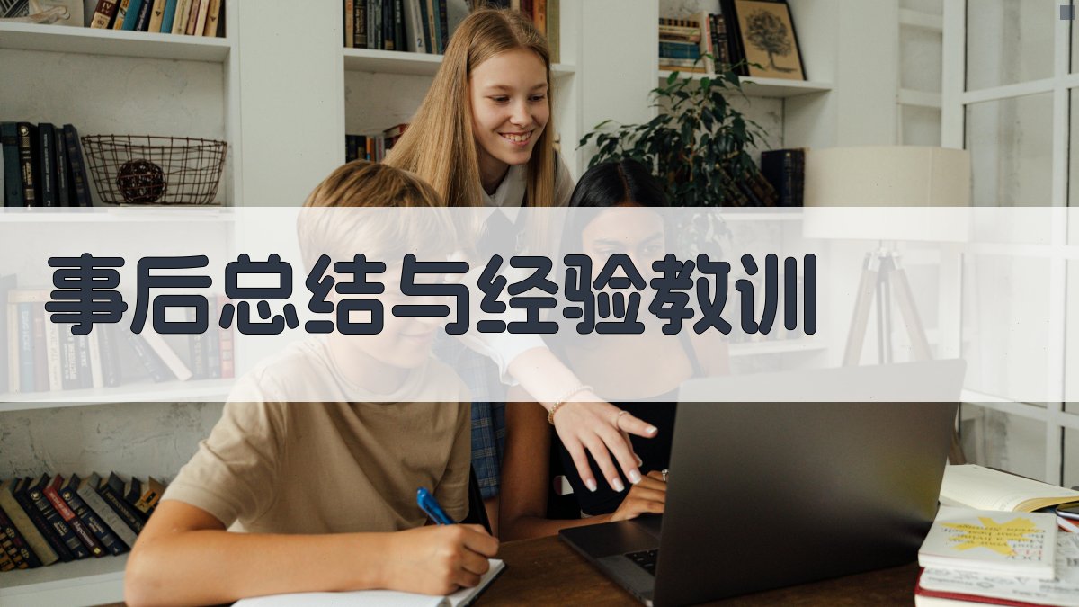 事后总结与经验教训 图5