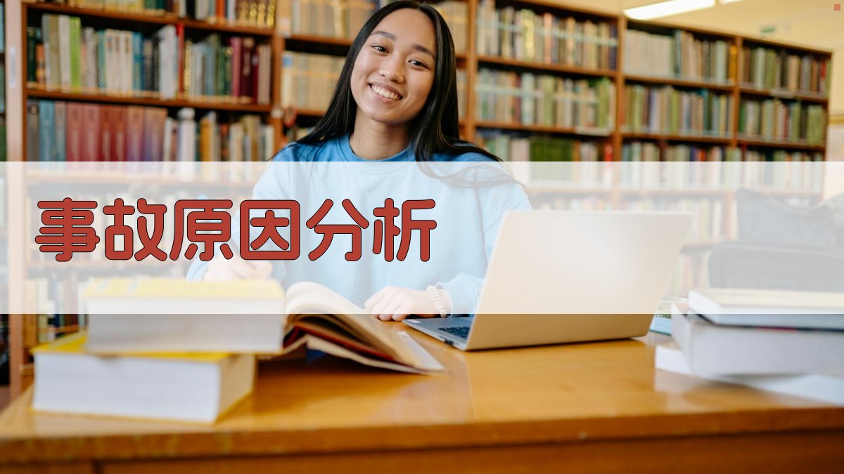 事故原因分析 图2