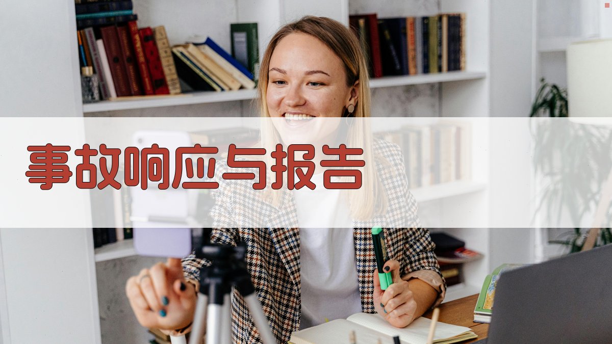 事故响应与报告 图1