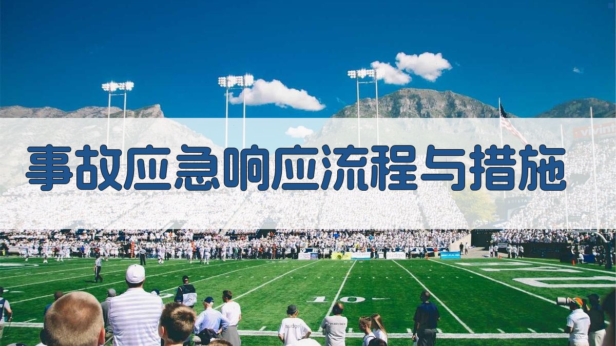 事故应急响应流程与措施 图3