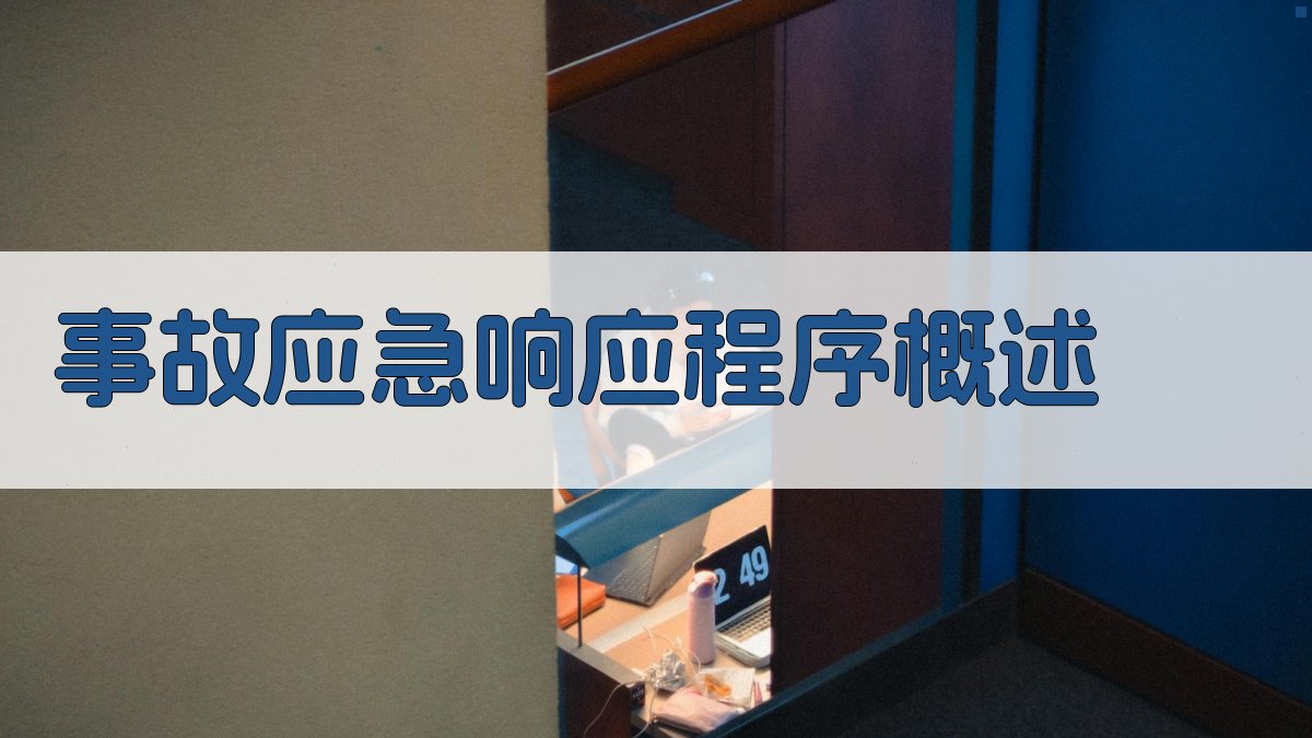 事故应急响应程序概述 图1