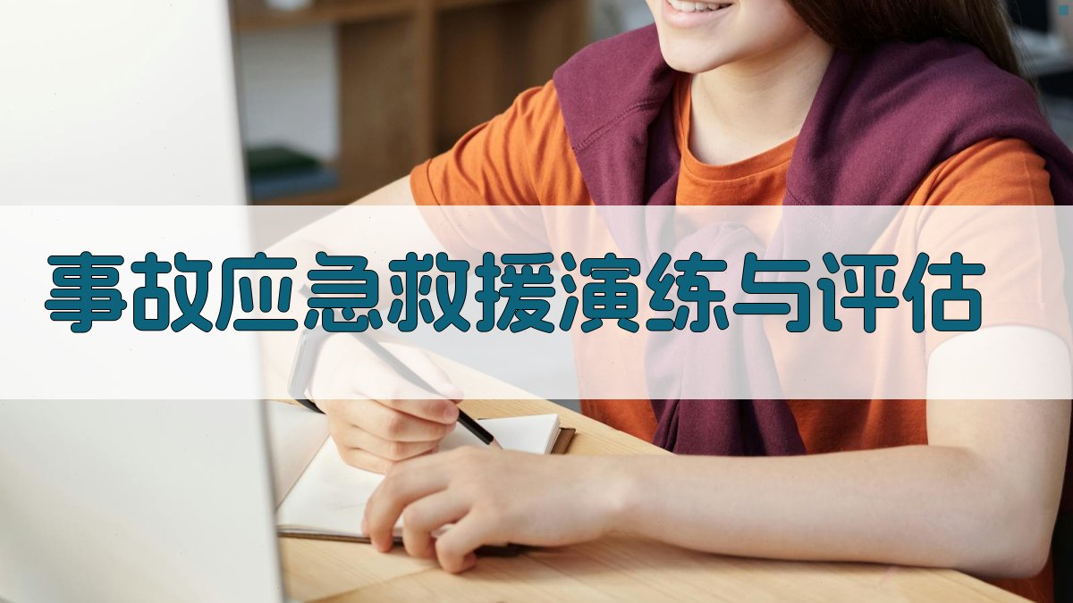 事故应急救援演练与评估 图4