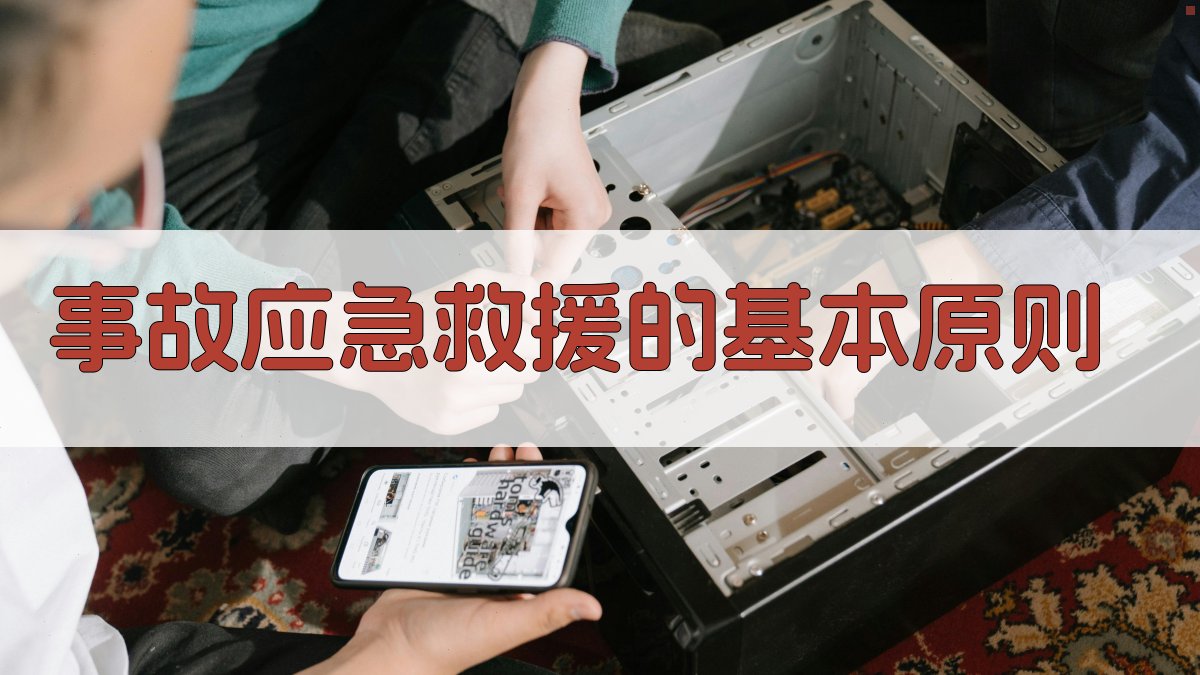 事故应急救援的基本原则 图1