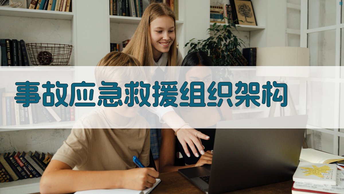 事故应急救援组织架构 图2