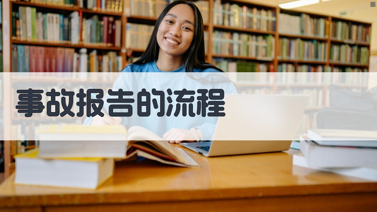 事故报告的流程 图1