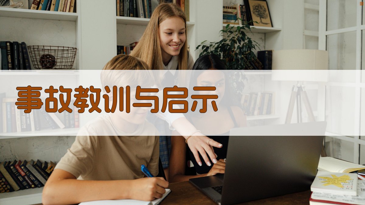 事故教训与启示 图2