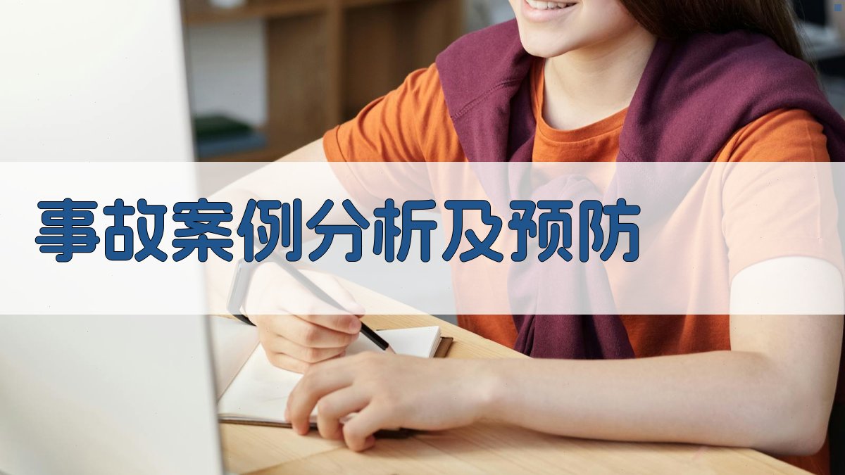 事故案例分析及预防 图2