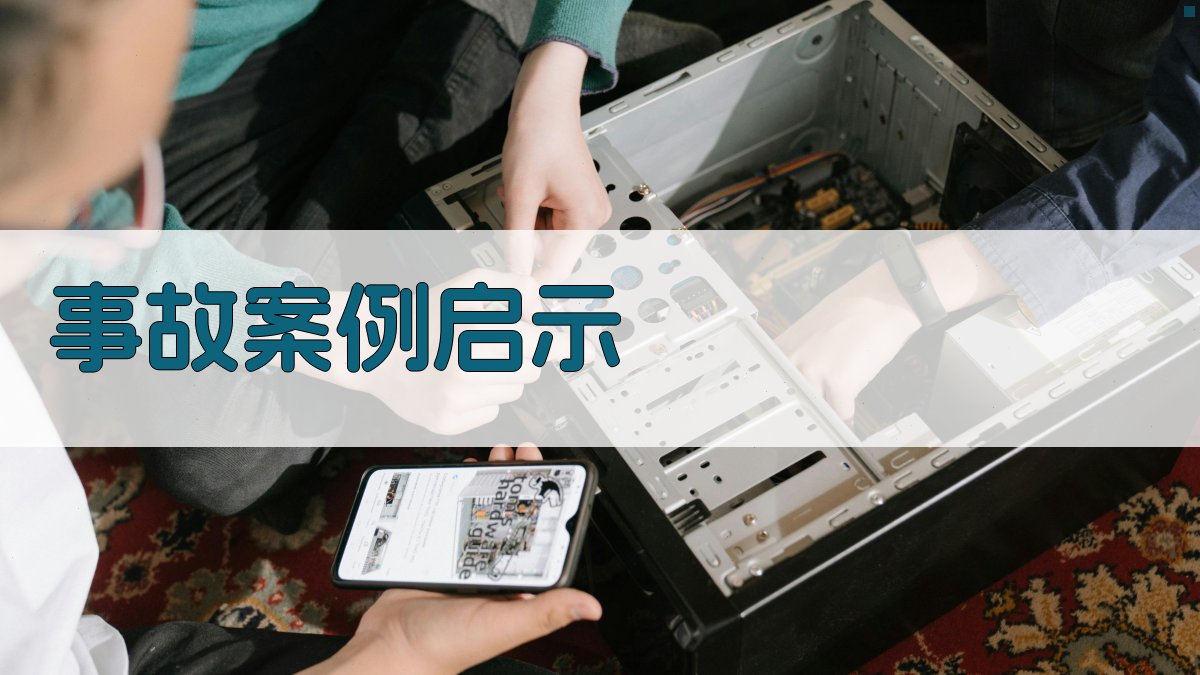 事故案例启示 图1