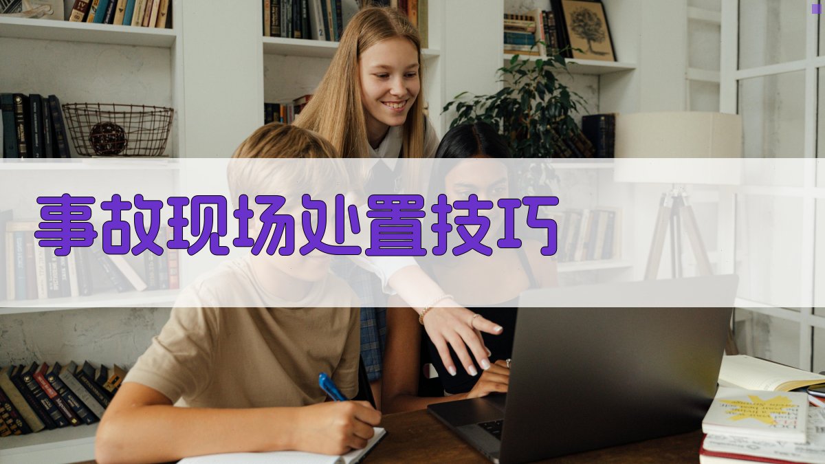 事故现场处置技巧 图2