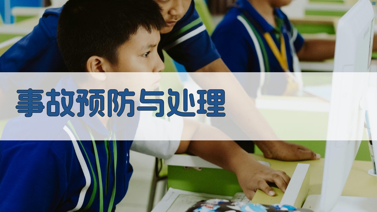 事故预防与处理 图2