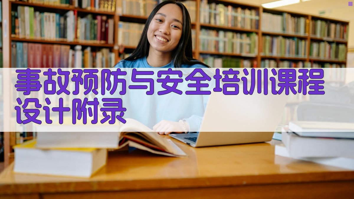 事故预防与安全培训课程设计 · 附录 图3