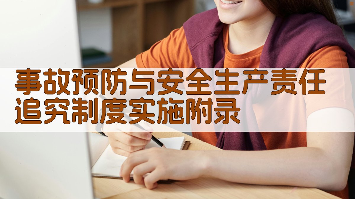 事故预防与安全生产责任追究制度实施 · 附录 图5