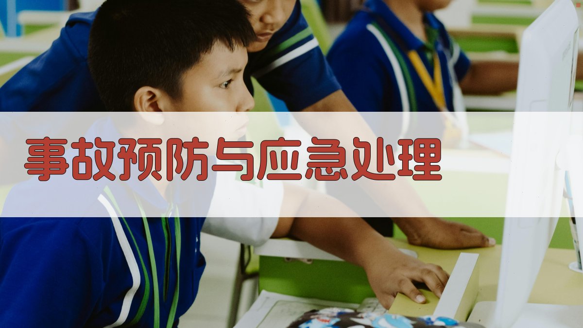 事故预防与应急处理 图3