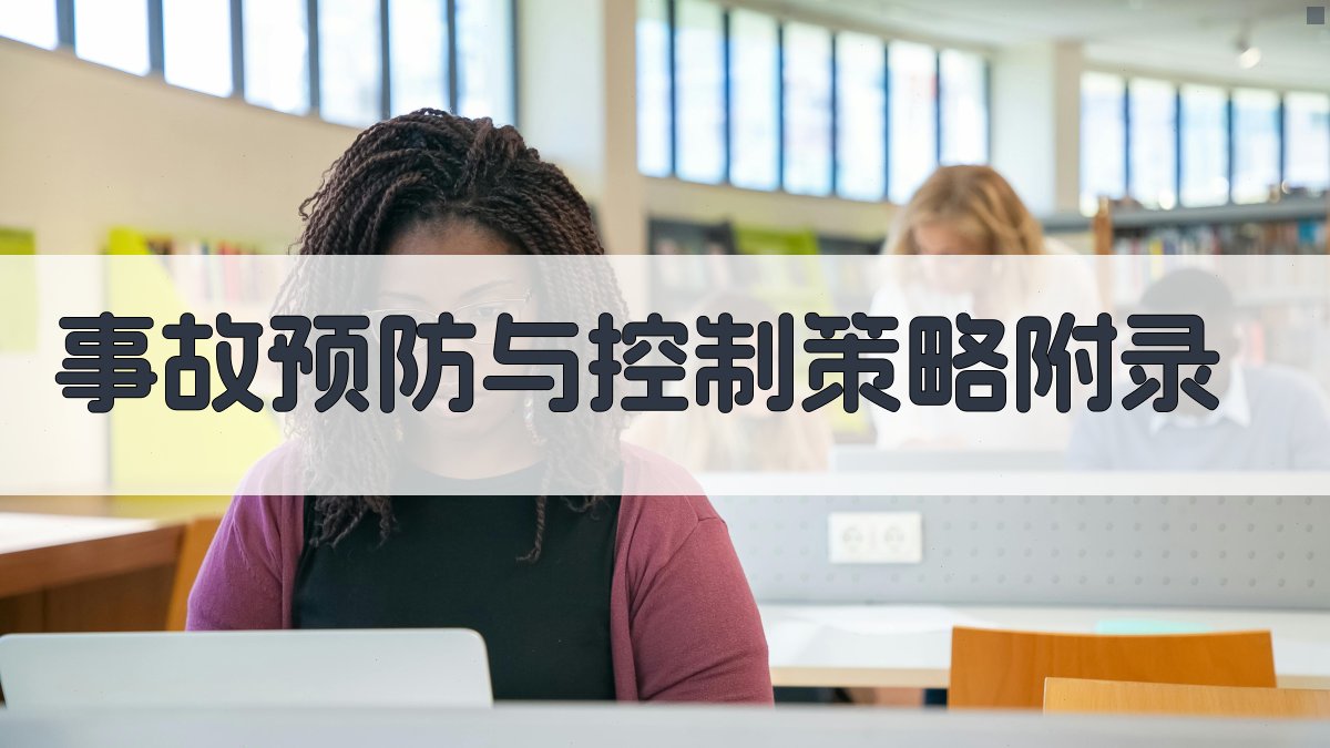 事故预防与控制策略 · 附录 图4